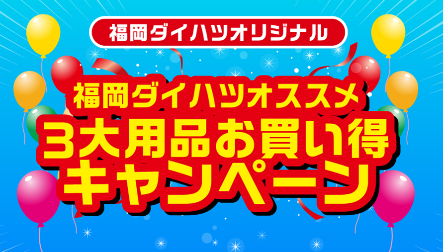 福岡ダイハツ今月のキャンペーン